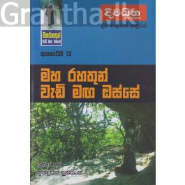 මහ රහතුන් වැඩි මඟ ඔස්සේ - අත්හැරීම 13