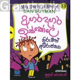 අඟර දඟර ඉස්කෝලේ - 13