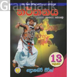 13 ශ්රේණිය නර්තනය උඩරට - පහතරට -සබරගමු