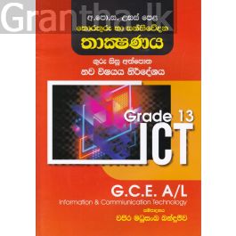 අ.පො.ස. උසස් පෙළ තොරතුරු හා සන්නිවේදන තාක්ෂණය - 13 ශ්රේණිය