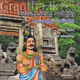 අපේ අතීතය ගැන කියවමු -13 බුවනෙකබාහු රජතුමා හා යාපහුව රාජධානිය