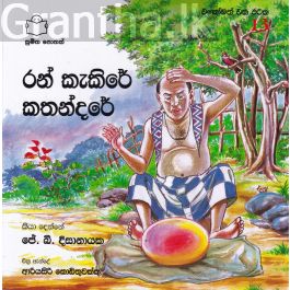 එකෝමත් එක රටක 13 - රන් කැකිරේ කතන්දරේ