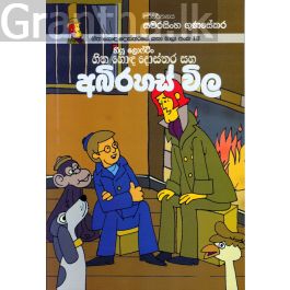 හිත හොඳ දොස්තරගේ කතා මාලා අංක 13 - හිත හොඳ දොස්තර සහ අබිරහස් විල