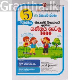ශිෂ්යත්ව විභාගයට අනුමාන ගණිතය ගැටලු 1600 - 05 ශ්රේණිය