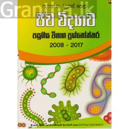 ජීව විද්යාව - පසුගිය විභාග ප්රශ්නෝත්තර 2008 - 2017