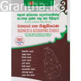 ව්යාපාර හා ගිණුම්කරණ අධ්යයනය - සාමාන්ය පෙළ - 2018 වර්ෂ අවසාන දෙසැම්බර් මස පවත්වන ලද පළාත් විභාගයට අදාළ ප්රශ්නෝත්තර කට්ටලය