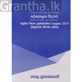 දේශපාලන විද්යාව - උසස් පෙළ පසුගිය විභාග ප්රශ්නෝත්තර 2019-බහුවරණ