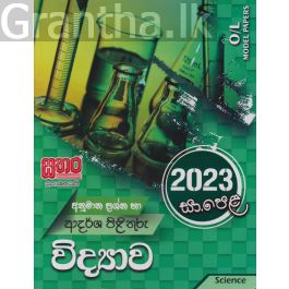 2023 සා.පෙළ විද්යාව - අනුමාන ප්රශ්න හා ආදර්ශ පිළිතුරු