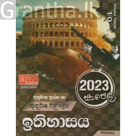 2023 සා.පෙළ ඉතිහාසය - අනුමාන ප්රශ්න හා ආදර්ශ පිළිතුරු