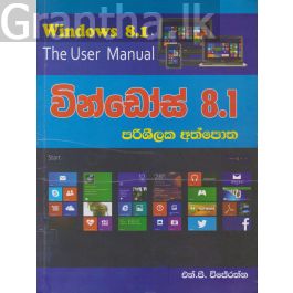 වින්ඩෝස් 8.1 පරිශීලක අත්පොත