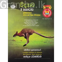 විද්යාව I කොටස - 11 ශ්රේණිය