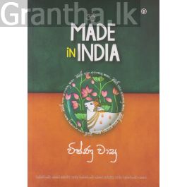 MADE in INDIA - මේඩ් ඉන් ඉන්දියා