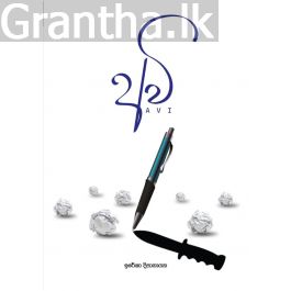 අවි - Pre Order (Signed Copy)