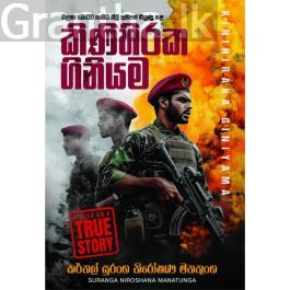 කිණිහිරක ගිනියම - Pre Order (Signed Copy)