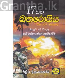 17 වන බතරොයිය