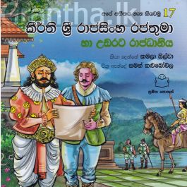 අපේ අතීතය ගැන කියවමු -17 කීර්ති ශ්රී රාජසිංහ රජතුමා හා උඩරට රාජධානිය