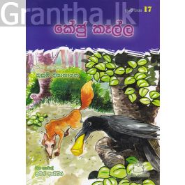 පුංචි කතා 17 - කේජු කෑල්ල