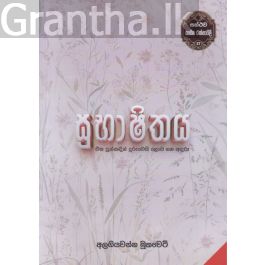 සන්ථව කාව්ය රත්නාවලී 17 - සුභාෂිතය