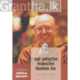 සිනාසෙන සුදු හාමුදුරුවෝ 17 - ලෙඩ දුක්වලටවත් මරණයටවත් බයවෙන්න එපා