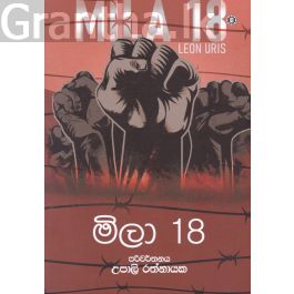 මිලා 18