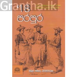 18 පරපුර