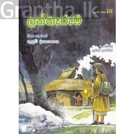 පුංචි කතා 18 - ලන්තෑරුම
