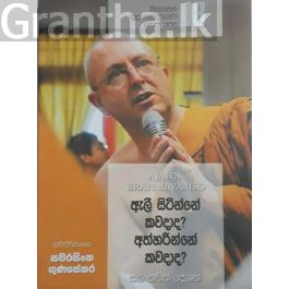 සිනාසෙන සුදු හාමුදුරුවෝ 18 - ඇලී සිටින්නේ කවදාද? අත්හරින්නේ කවදාද?