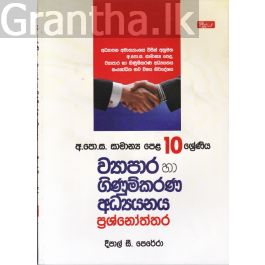 සාමාන්ය පෙළ - ව්යාපාර හා ගිණුම්කරණ අධ්යයනය ප්රශ්නෝත්තර (10 ශ්රේණිය)