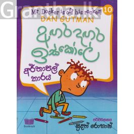 අඟර දඟර ඉස්කෝලේ - 10