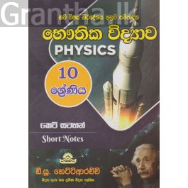 භෞතික විද්යාව - 10 ශ්රේණිය