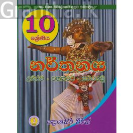 10 ශ්රේණිය නර්තනය උඩරට - පහතරට - සබරගමු