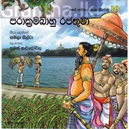 අපේ අතීතය ගැන කියවමු -10 පරාක්රමබාහු රජතුමා