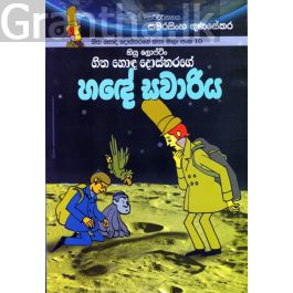 හිත හොඳ දොස්තරගේ කතා මාලා අංක 10 - හිත හොඳ දොස්තරගේ හඳේ සවාරිය