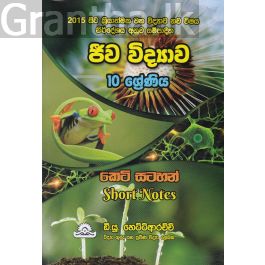 ජීව විද්යාව - 10 ශ්රේණිය කෙටි සටහන්