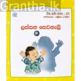 ලස්සන සෙවනැලි - චින ළමා කතා - 10