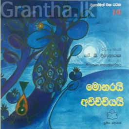 එකෝමත් එක රටක 10 - මොනරයි අවිච්චියයි