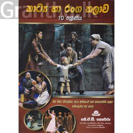 නාට්ය හා රංග කලාව - 10 ශ්රේණිය