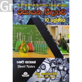 රසායන විද්යාව - 10 ශ්රේණිය කෙටි සටහන්