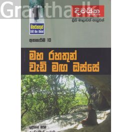 මහ රහතුන් වැඩි මඟ ඔස්සේ 10