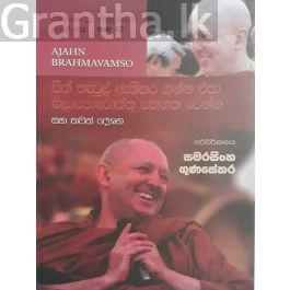 සිනාසෙන සුදු හාමුදුරුවෝ 10 - සිත් තැවුල් අැතිකර ගන්න එපා බලාපොරොත්තු සහගත වෙන්න