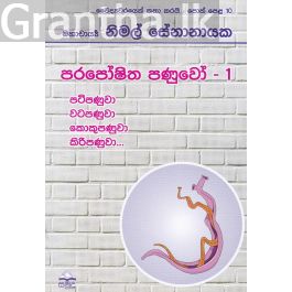 වෛද්යවරයෙක් කතා කරයි 10 - පරපෝෂිත පණුවෝ - 1