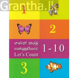 ගණන් කරමු 1-10