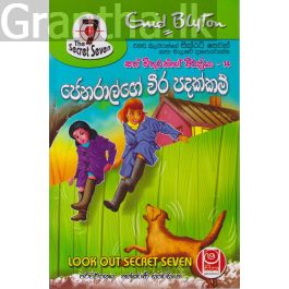 ජෙනරාල්ගේ වීර පදක්කම් - සත් මිතුරන්ගේ වීර ක්රියා 14