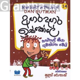 අඟර දඟර ඉස්කෝලේ - 14