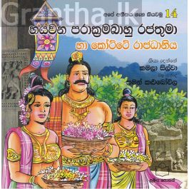 අපේ අතීතය ගැන කියවමු -14 හයවන පරාක්රමබාහු රජතුමා හා කෝට්ටේ රාජධානිය