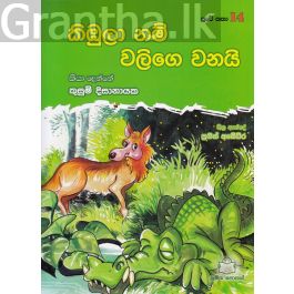 පුංචි කතා 14 - කිඹුලා නම් වලිගෙ වනයි