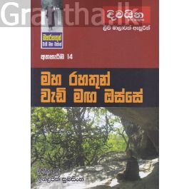 මහ රහතුන් වැඩි මඟ ඔස්සේ - අත්හැරීම 14