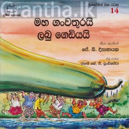 එකෝමත් එක රටක 14 - මහ ගංවතුරයි ලබු ගෙඩියයි