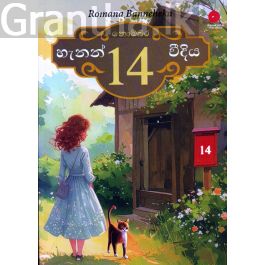 නොම්බර 14, හැනන් වීදිය