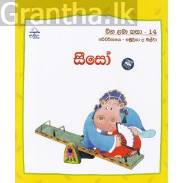 සීසෝ - චීන ළමා කතා - 14